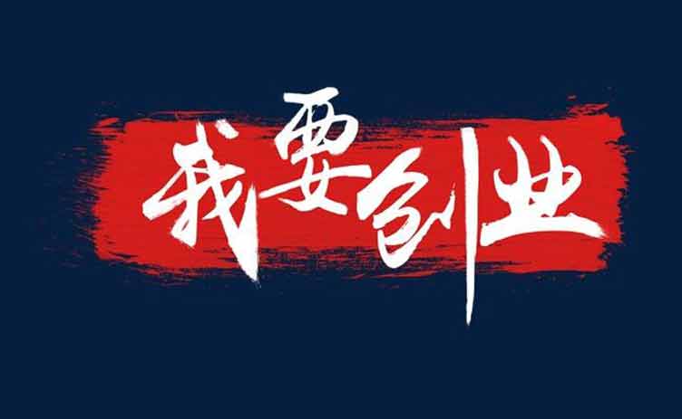 讓創(chuàng)業(yè)更容易，你應(yīng)該買一臺(tái)這樣的設(shè)備！